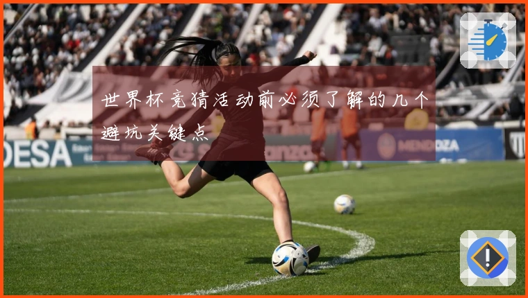 世界杯竞猜活动前必须了解的几个避坑关键点