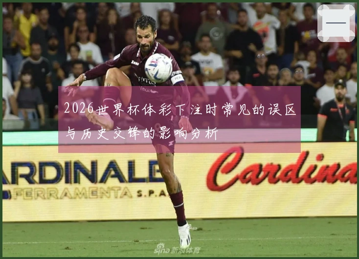 2026世界杯体彩下注时常见的误区与历史交锋的影响分析
